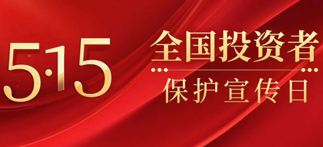2026年“5?15全国投资者；ば铡被疃骨榭霰ǜ